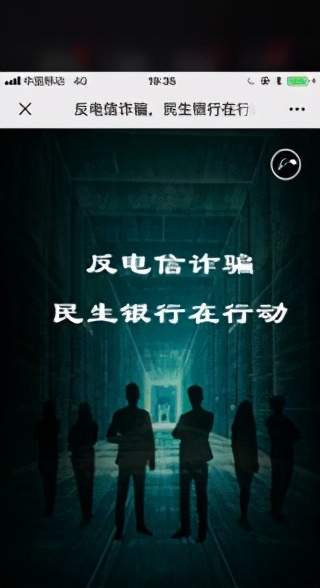 我为群众办实事：民生银行长沙分行集中开展反电诈宣传