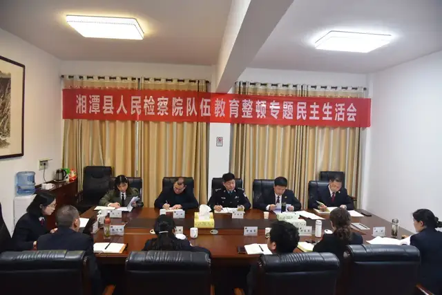 教育整顿|湘潭县人民检察院召开领导班子队伍教育整顿专题民主生活会