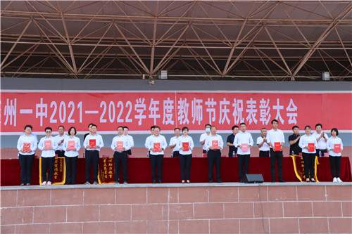 滦州一中召开2021年度教师节庆祝表彰大会