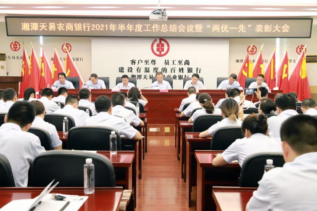 湘潭天易农商银行召开半年度工作总结会议暨“两优一先”表彰大会