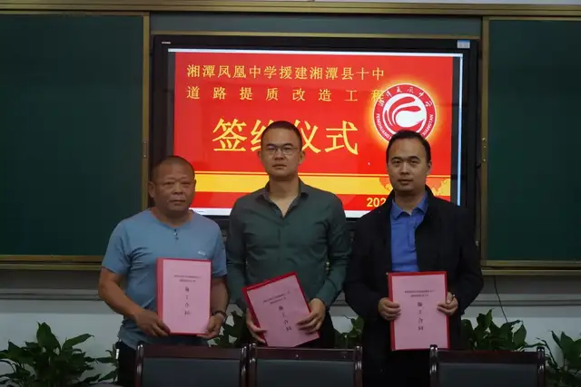 加速援建引擎，开启合作新篇 ——湘潭凤凰中学援建湘潭县十中道路提质改造工程签约仪式