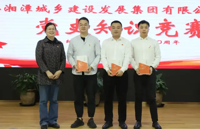 直击现场，湘潭城发集团这场党史知识竞赛精彩纷呈