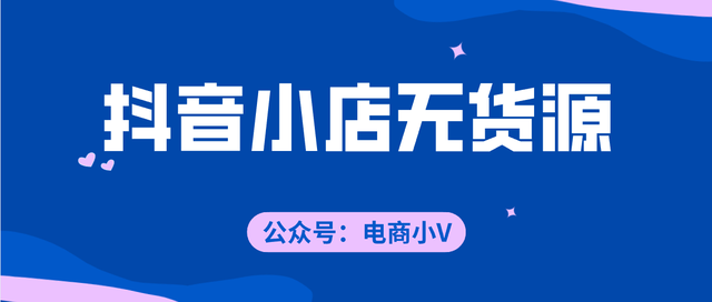 抖音小店无货源，流量怎么玩？有风险吗？收入如何？