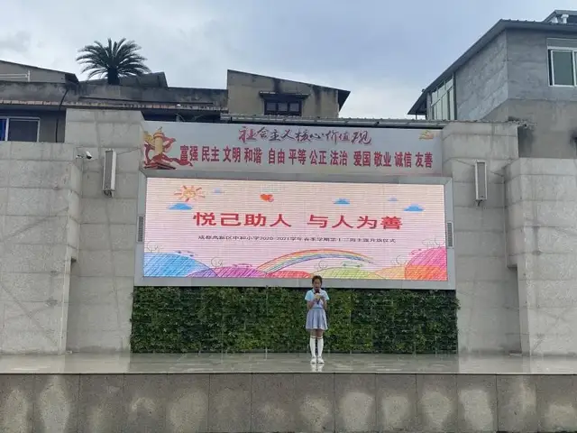与人为善 悦己助人——成都高新区中和小学第十二周主题升旗仪式