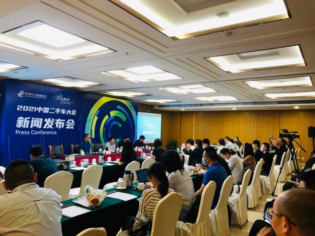 2021中国二手车大会发布会在京召开 7月7日相约青岛-科记汇