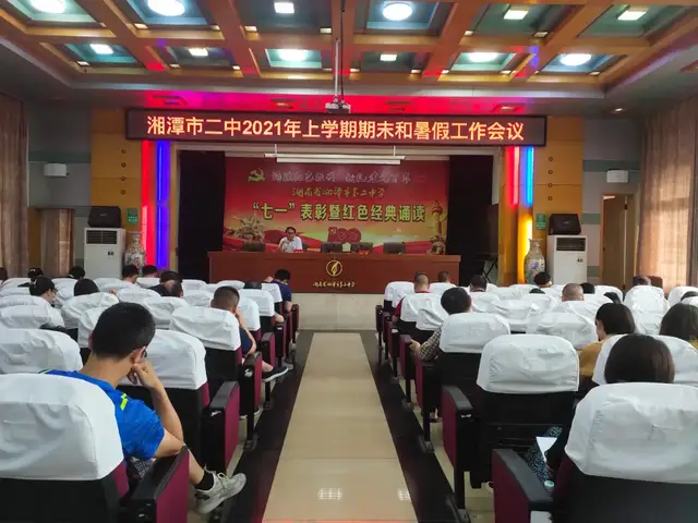 砥砺前行谋发展，继往开来谱新篇 ——湘潭市二中2021年上学期期末和暑假工作会议、民主测评会暨师德师风专项教育集体廉政谈话