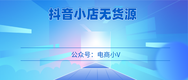 抖音小店无货源为什么这么火？没有粉丝不会直播，怎么出单呢？