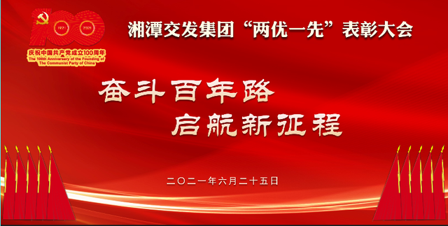 湘潭交发集团召开“两优一先”表彰大会