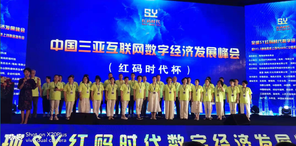 中国三亚互联网数字经济发展峰会（红码杯）在三亚湾隆重举行