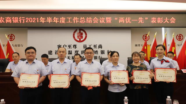 湘潭天易农商银行召开半年度工作总结会议暨“两优一先”表彰大会