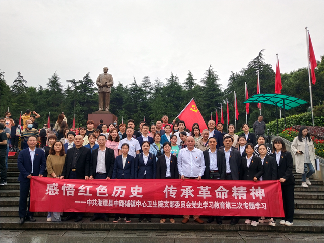 湘潭县中路铺镇中心卫生院组织开展第三次党史学习教育
