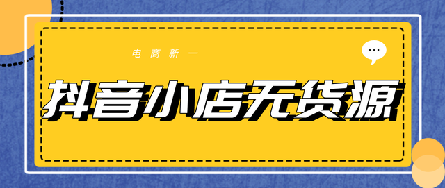 抖音小店无货源，实操分享，怎么找到冷门且赚钱的类目？