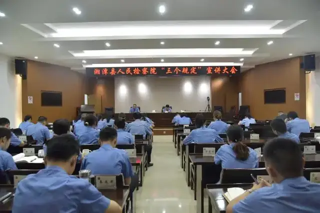 教育整顿｜湘潭县人民检察院召开“三个规定”集中宣讲大会