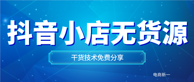 抖音小店无货源，上货软件用什么？应该怎么操作？