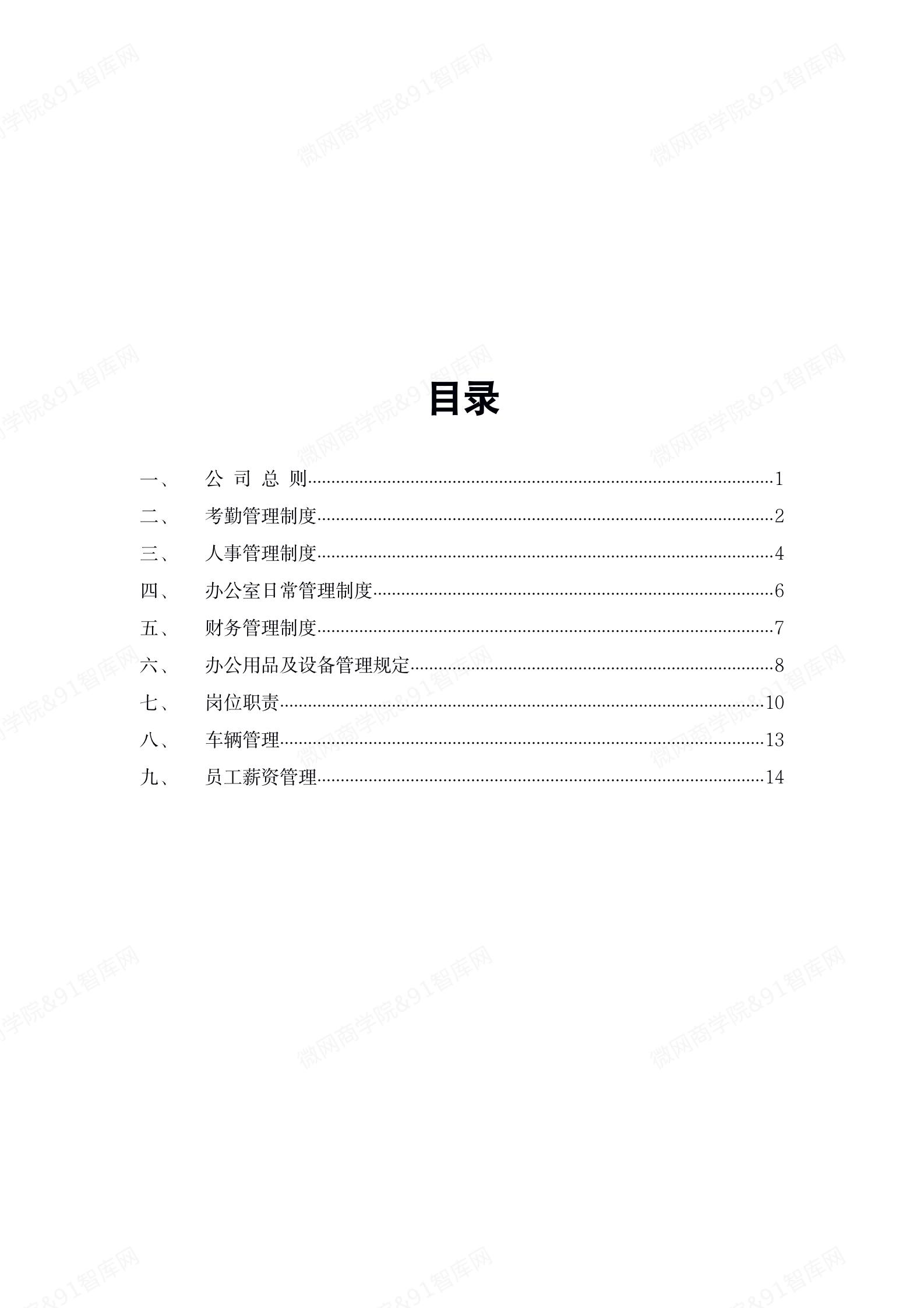 图片[1]-公司管理制度及各类常用文件0807-91智库网