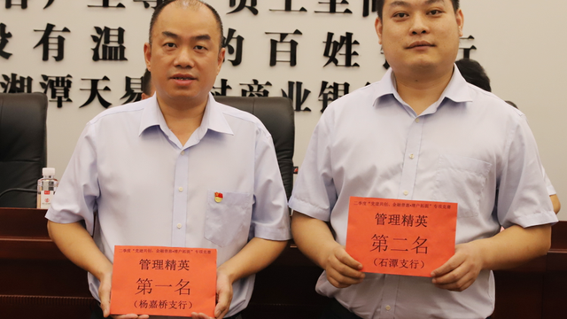 湘潭天易农商银行召开半年度工作总结会议暨“两优一先”表彰大会