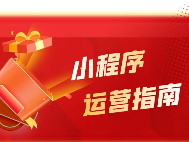 乾貨技巧，微信小程式推廣運技巧祕籍