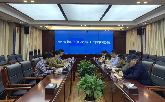 全市棚户区改造工作推进会议召开