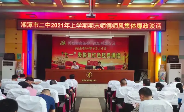 砥砺前行谋发展，继往开来谱新篇 ——湘潭市二中2021年上学期期末和暑假工作会议、民主测评会暨师德师风专项教育集体廉政谈话