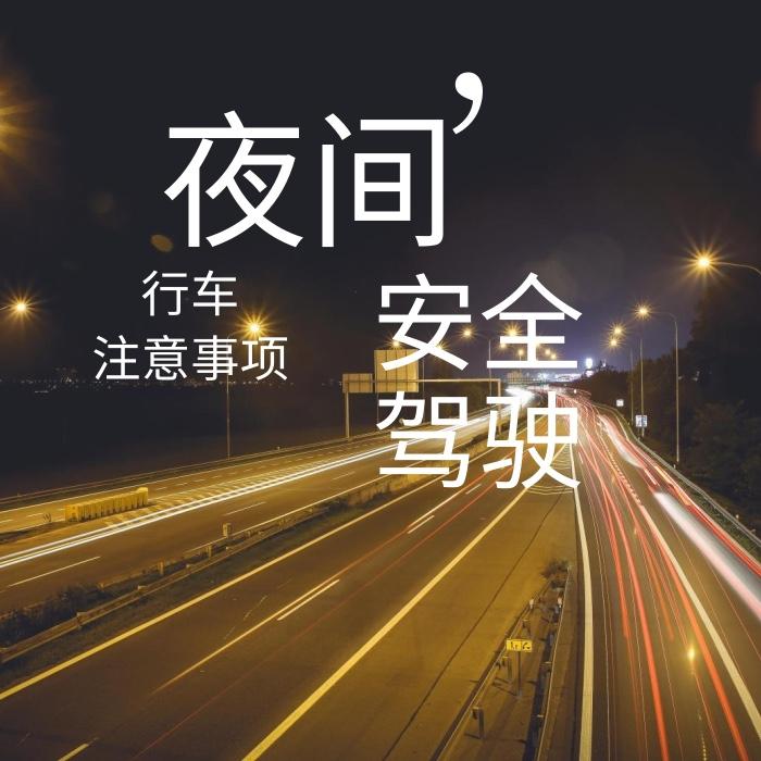 晚上开车由于光线暗,视线也会不好 为了能让大家能更安全地在夜
