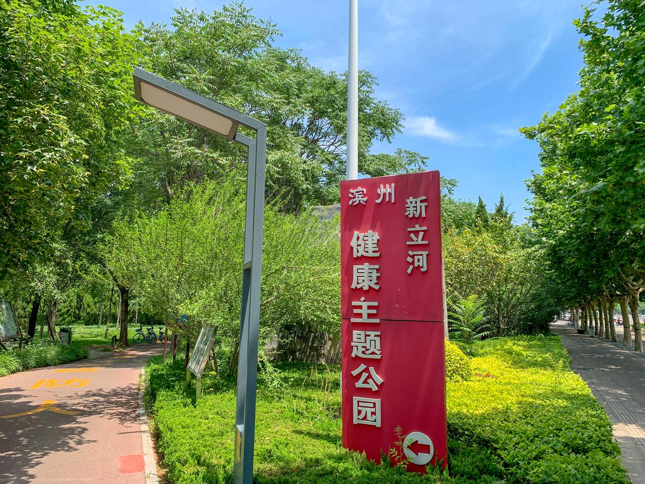 小城里的健康主题公园--新立河公园新立河公园是一处集健身