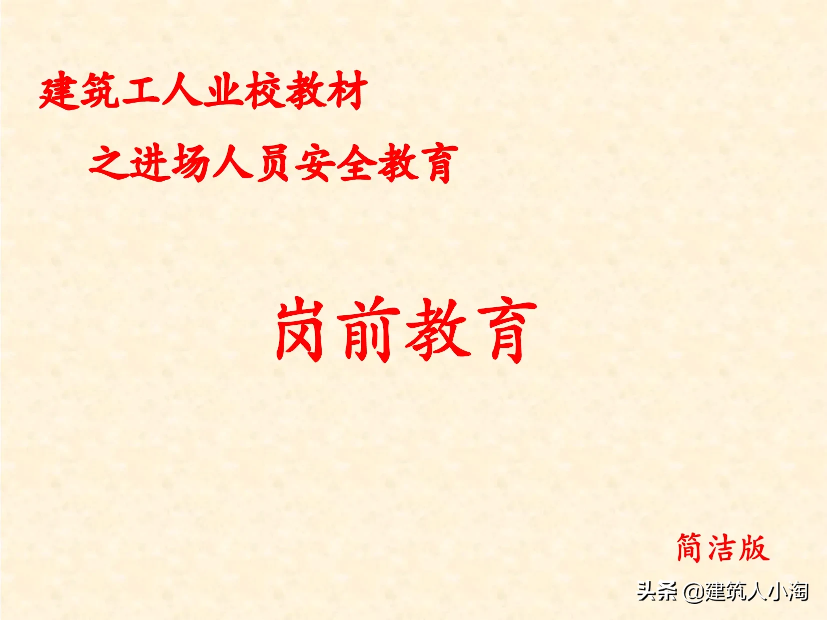 @建筑人小淘 本资料为进场人员安全教育之岗前教育培训PPT，共59页