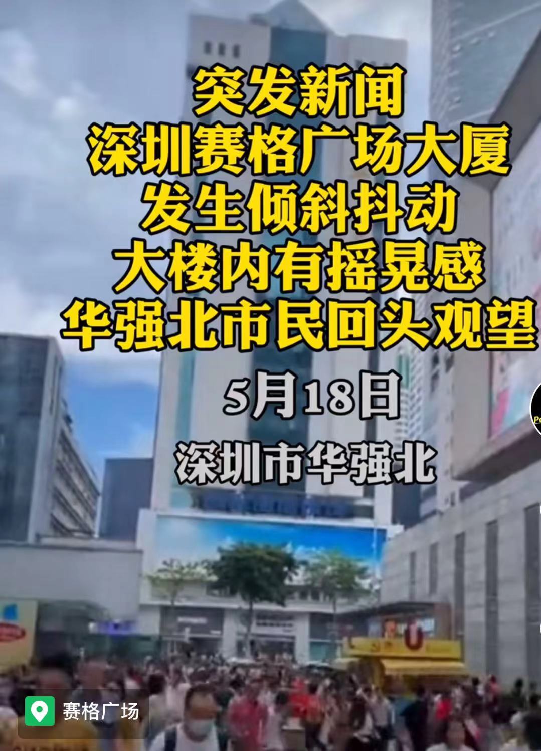 深圳华强北赛格大楼突然晃动大量人群蜂拥的逃跑至广场的安全地带
