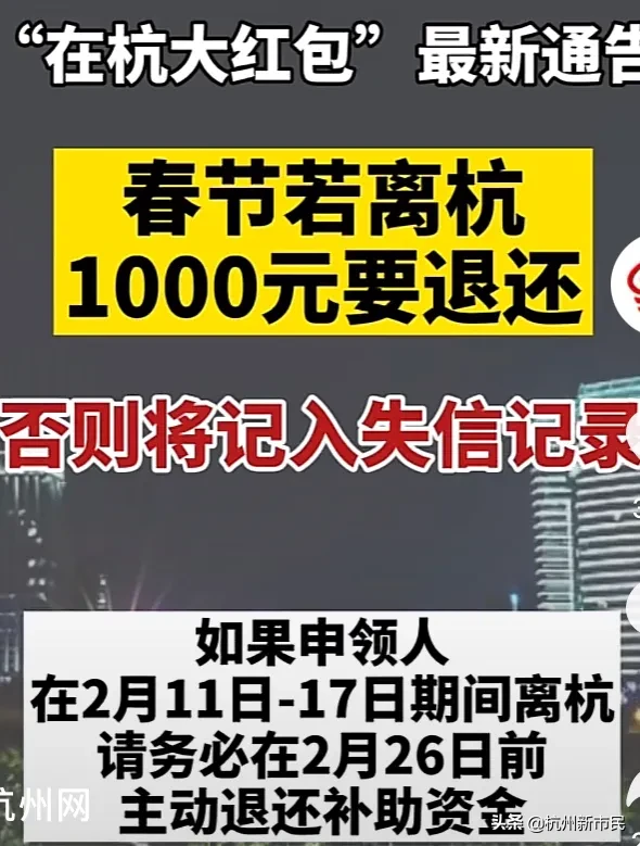 退还|春节离杭需退还1000元红包 否则将计入失信记录