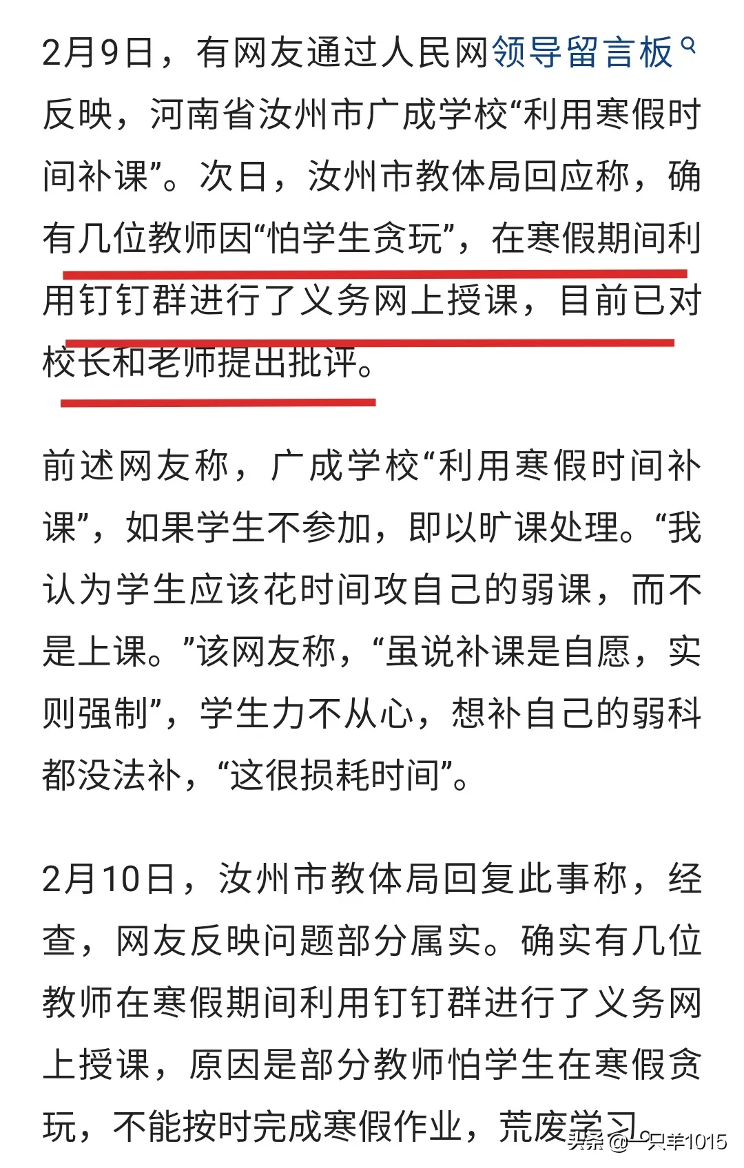 回应|河南汝州回应寒假有学校补课 有教师怕学生贪玩义务网上授课已批评