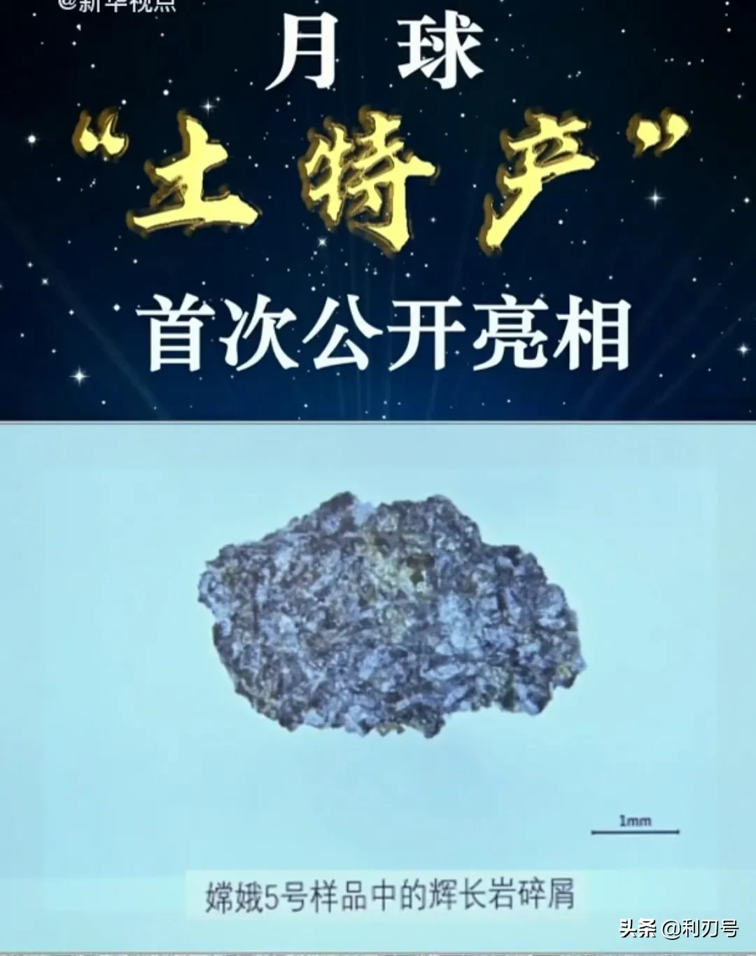 首次|月球土特产首次公开亮相 可能成为解决地球能源的关键研究对象