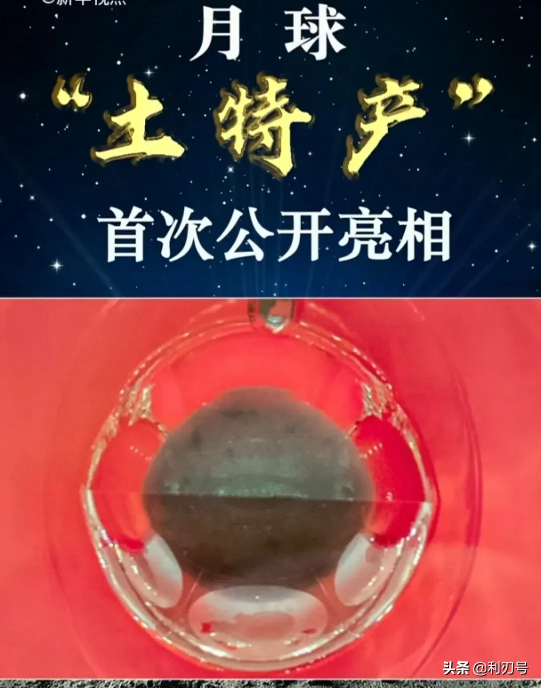 首次|月球土特产首次公开亮相 可能成为解决地球能源的关键研究对象