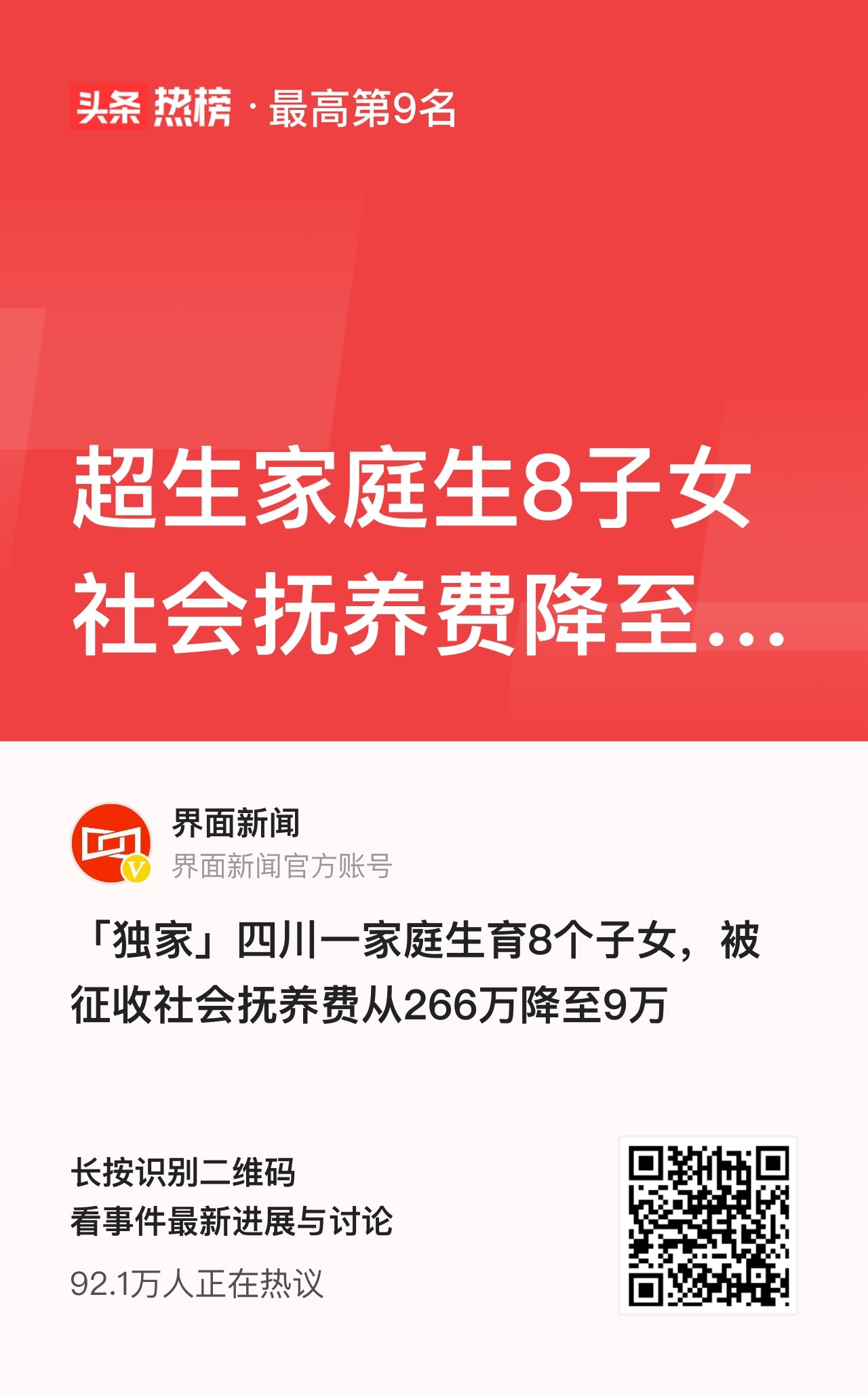 超生家庭生8孩社会抚养费降至9万