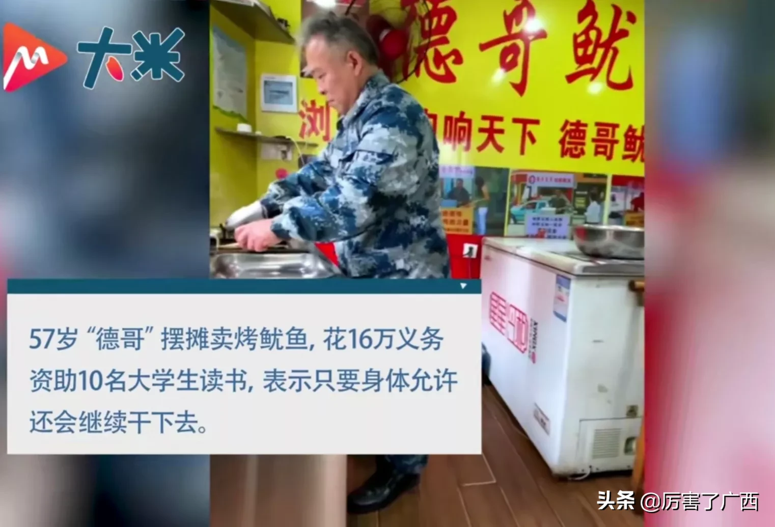 卖烤|男子摆摊卖烤鱿鱼资助贫困学生 希望德哥的烧烤生意越来越兴隆