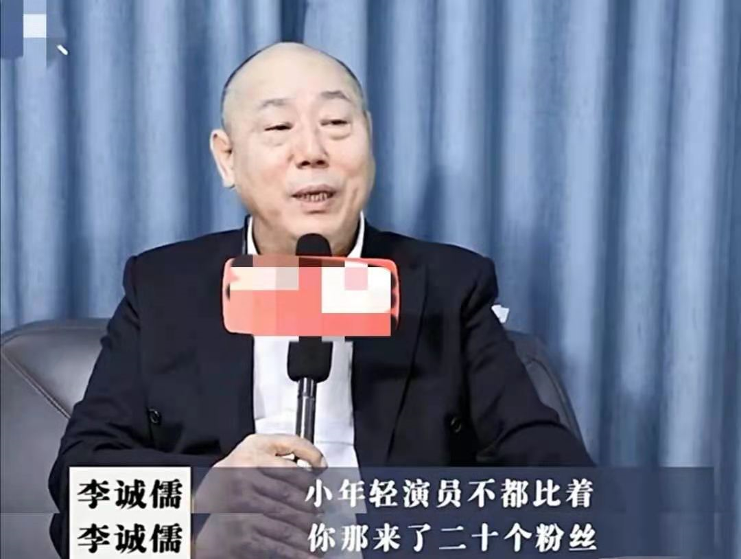 揭露|66岁李诚儒又揭露圈内怪现象 原来有些流量明星的粉丝是这么来的