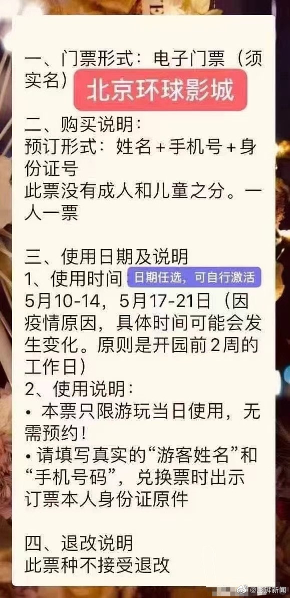 度假区|北京环球度假区未发布票务信息 未面向公众销售任何门票