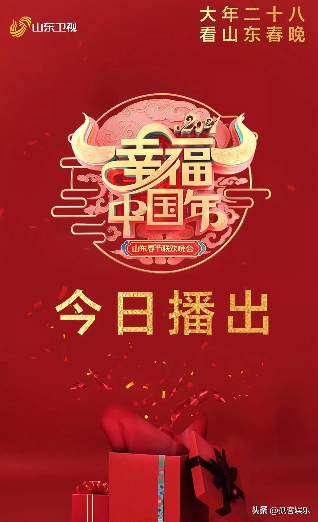 2021|山东卫视2021春节联欢晚会节目单曝光 有哪些精彩的节目预告呢