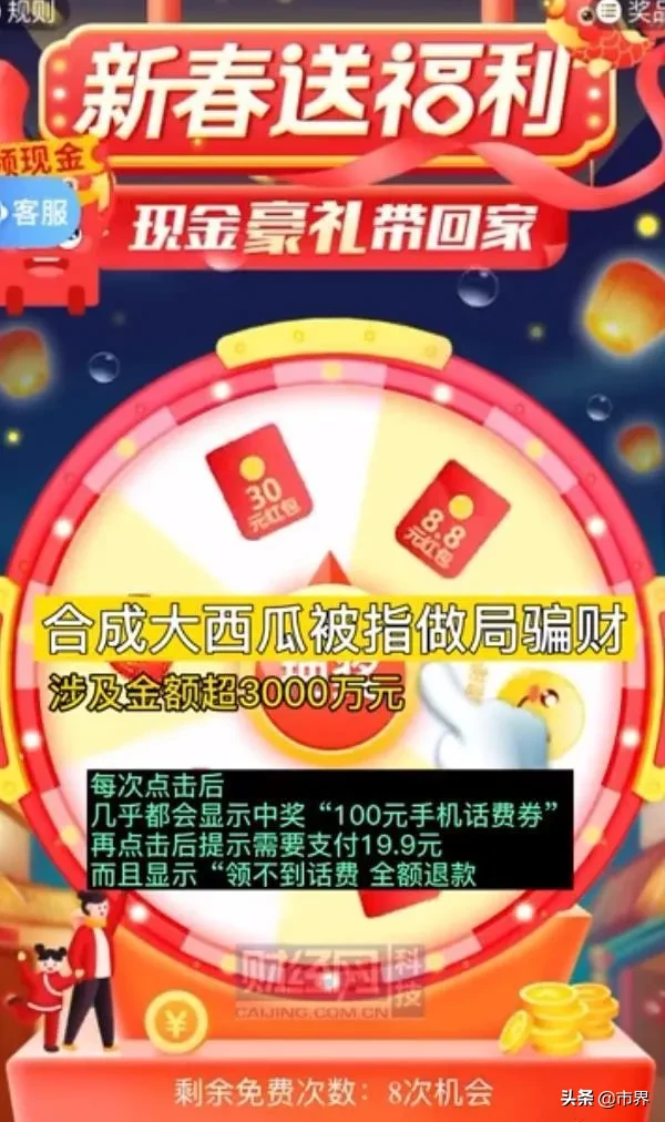 一次|玩合成大西瓜一次被骗19.9元 或已超166万人上当受骗