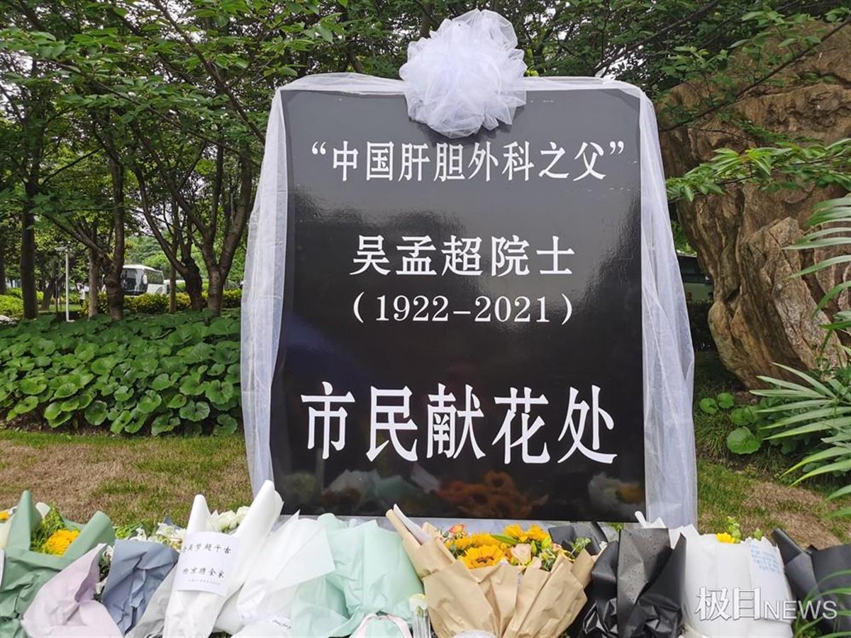 吴孟超遗体告别仪式今日在上海举行前来告别的市民队伍大排长龙