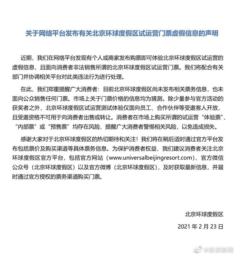 度假区|北京环球度假区未发布票务信息 未面向公众销售任何门票