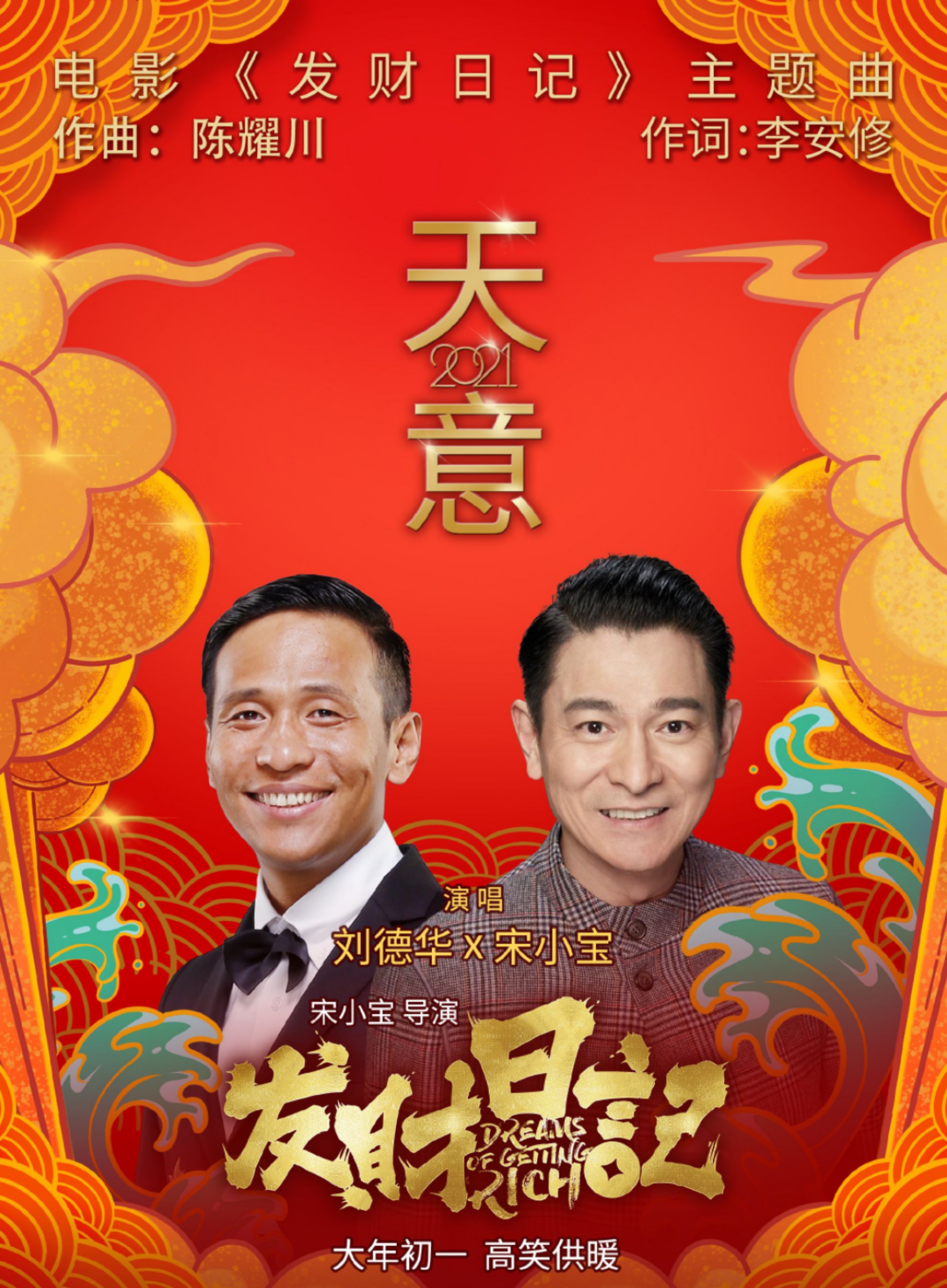 小宝|刘德华宋小宝合唱天意 一切都是天意一切都是命运