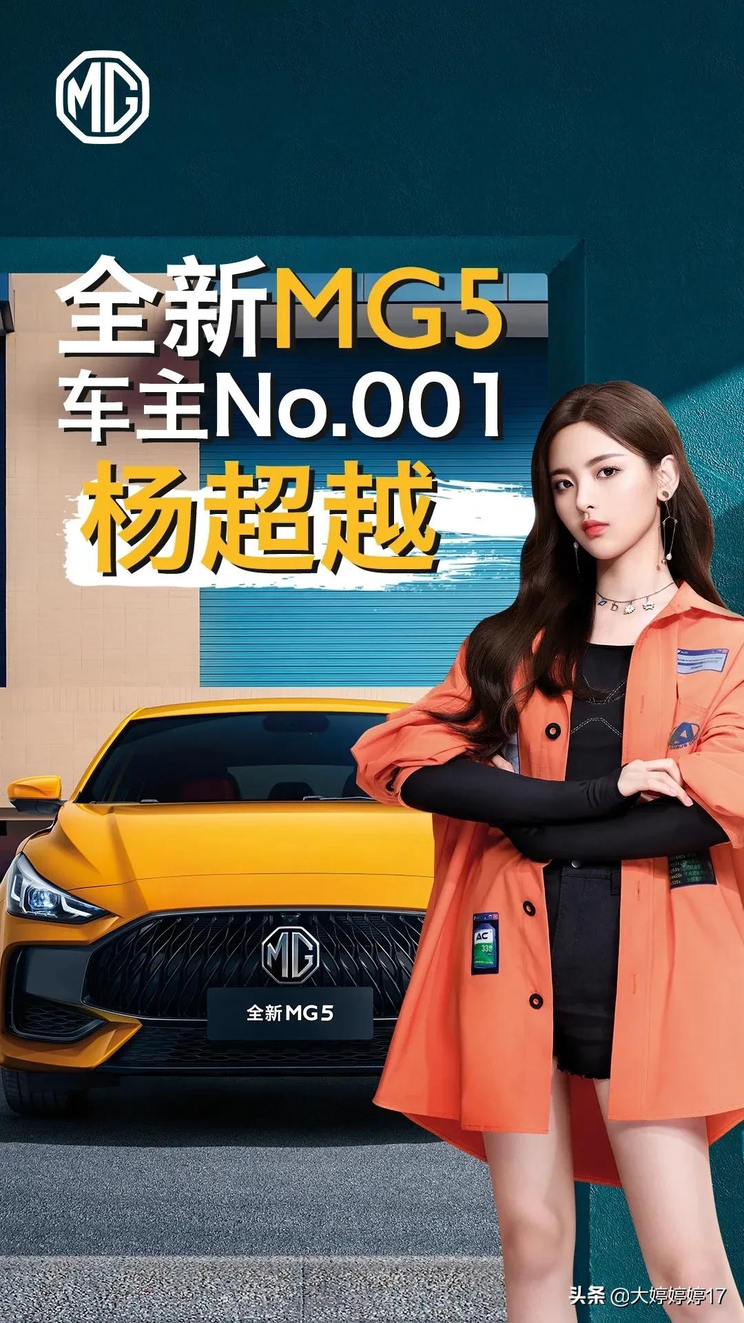 杨超越pick的高能轿跑mg5今夜盛大上市 11月8日,八万