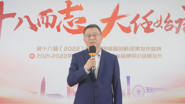 “第十八届中国家用电器创新成果发布盛典”成功举办