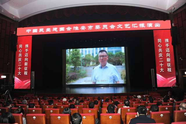 民建淮安市委举行“同心共庆二十大 携手迈向新征程”文艺汇演