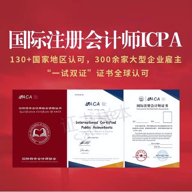 国际注册会计师ICPA：会计证书中的战斗机