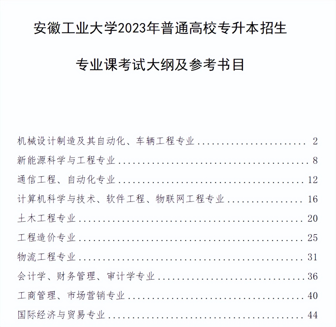 2023年安徽工业专升本招生方案：含招生专业、考试科目等信息