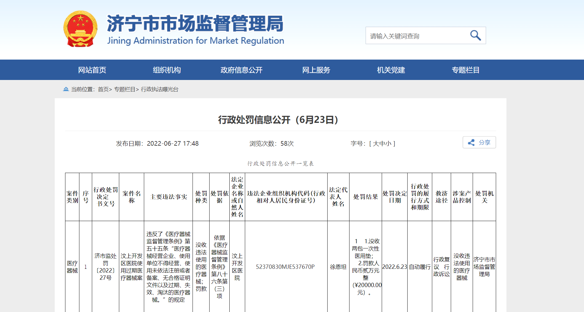 济宁汶上开发区医院使用过期医疗器械，被罚2万元