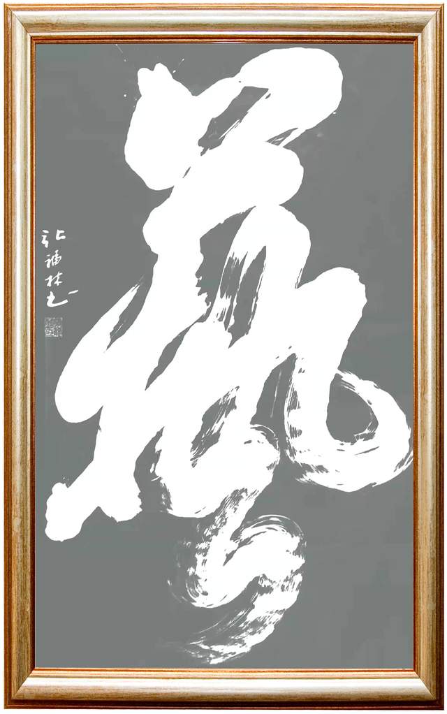 张福林榜书赏析雄浑气魄个性强烈给人一种磅礴之势