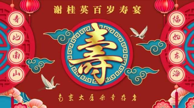 百岁将至_祝福先到｜南京大屠杀幸存者谢桂英百岁生日宴在南京举办