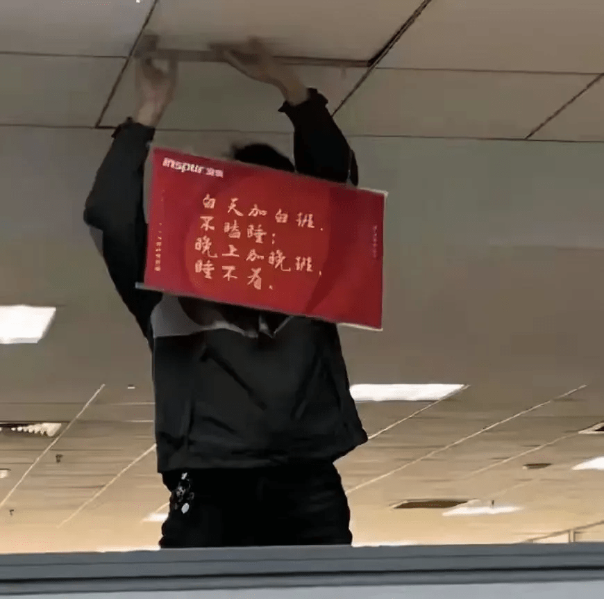 浪潮集团通报加班标语事件 职场内卷又来了!