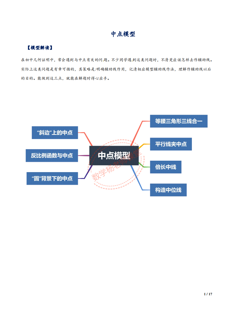 初中数学 中点模型汇编 7种 1 斜边上的中线2 反比例函数与中点3 圆背景下的中点4 三线合一 构造中位线5 平行线